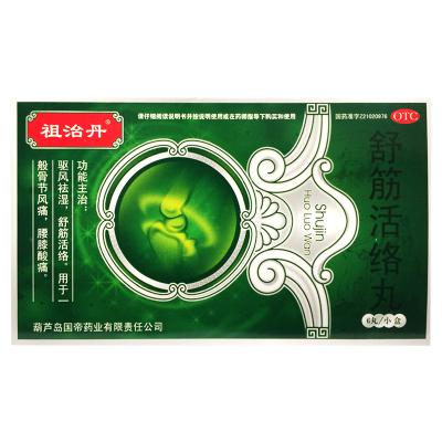 舒筋活络丸