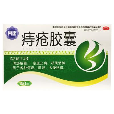 痔疮胶囊