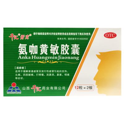 氨咖黄敏胶囊