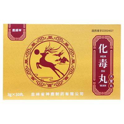 化毒丸