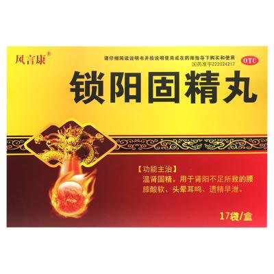 锁阳固精丸