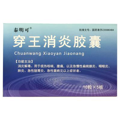 穿王消炎胶囊