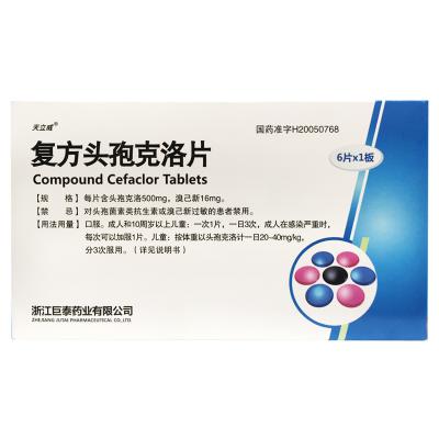 复方头孢克洛片