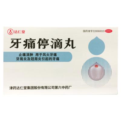 牙痛停滴丸
