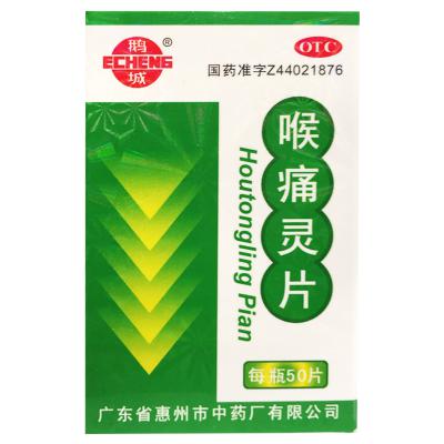 喉痛灵片