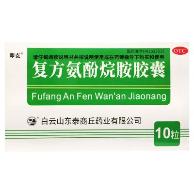 复方氨酚烷胺胶囊