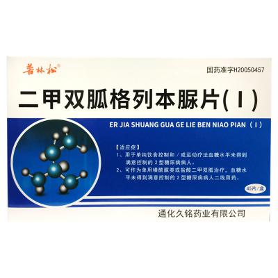 二甲双胍格列本脲片（Ι）