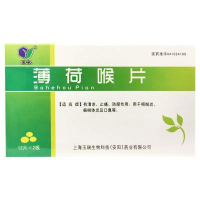 薄荷喉片
