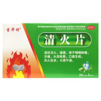 清火片