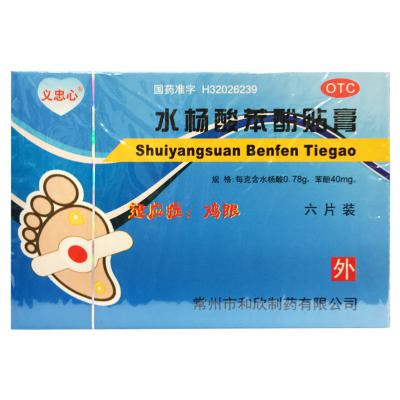 水杨酸苯酚贴膏