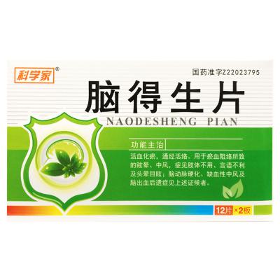 脑得生片