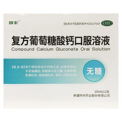 复方葡萄糖酸钙口服溶液