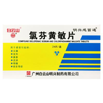 氯芬黄敏片