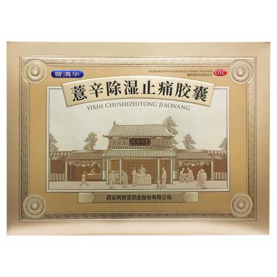 薏辛除湿止痛胶囊
