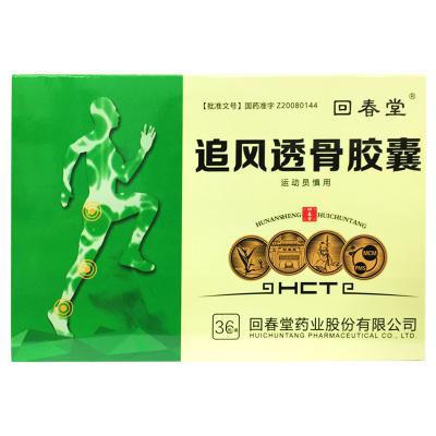 追风透骨胶囊