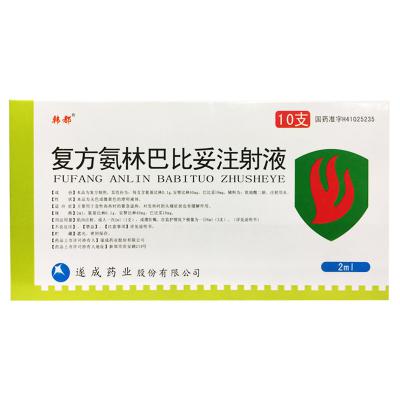 复方氨林巴比妥注射液