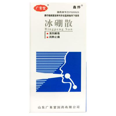 冰硼散