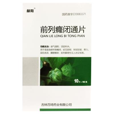 前列癃闭通片