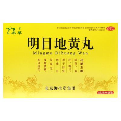 明目地黄丸