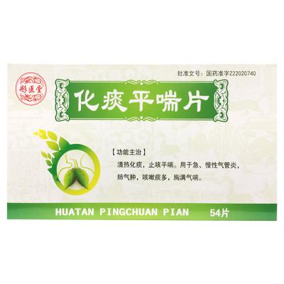 化痰平喘片