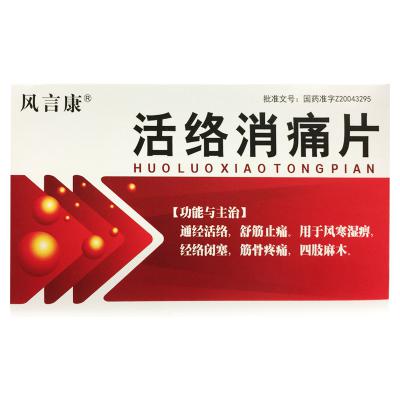 活络消痛片