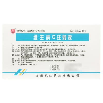 维生素C注射液