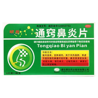 通窍鼻炎片