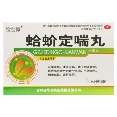 蛤蚧定喘丸