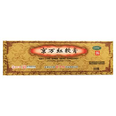 京万红软膏