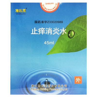 止痒消炎水