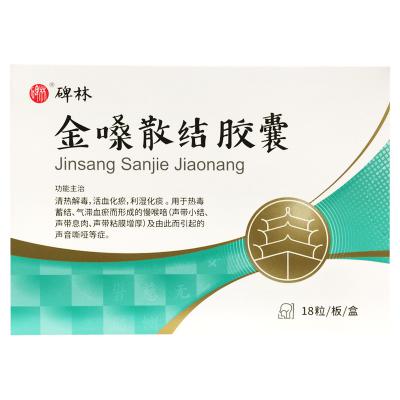 金嗓散结胶囊