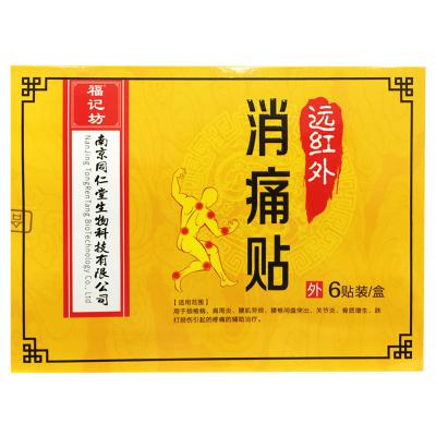 远红外消痛贴（南京同仁堂）