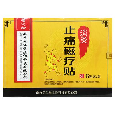 消炎止痛磁疗贴（南京同仁堂）