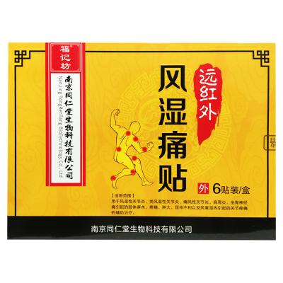远红外风湿痛贴（南京同仁堂）
