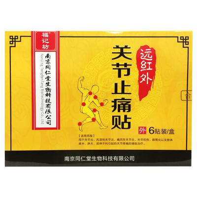 远红外关节止痛贴（南京同仁堂）