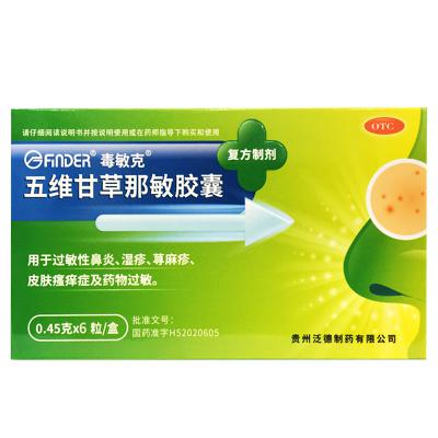 五维甘草那敏胶囊