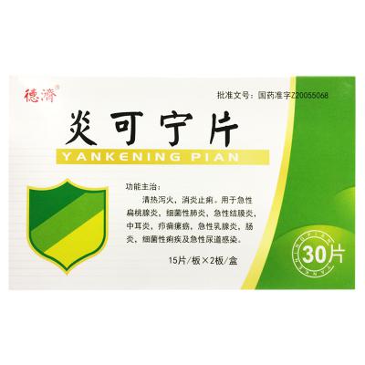 炎可宁片