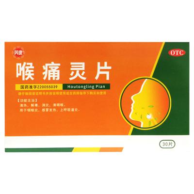 喉痛灵片