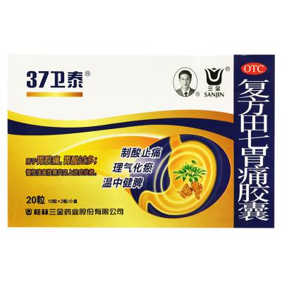 复方田七胃痛胶囊