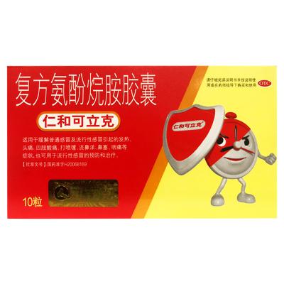 复方氨酚烷胺胶囊