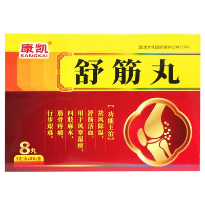 舒筋丸