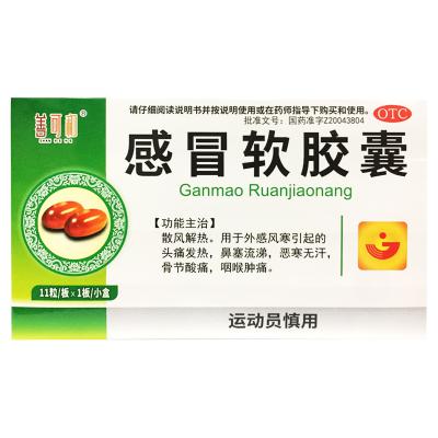 感冒软胶囊