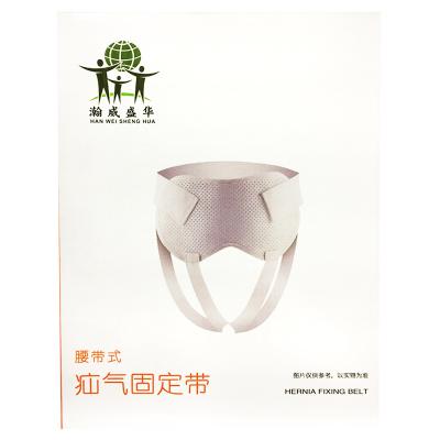 疝气固定带