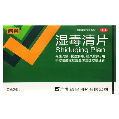 湿毒清片