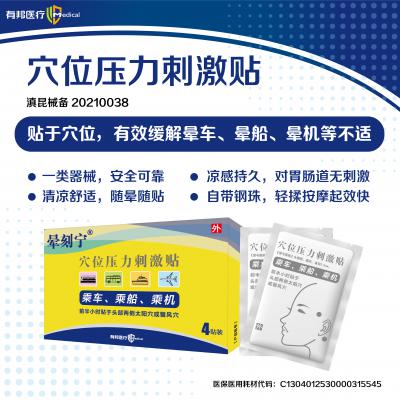 穴位压力刺激贴（晕车贴）