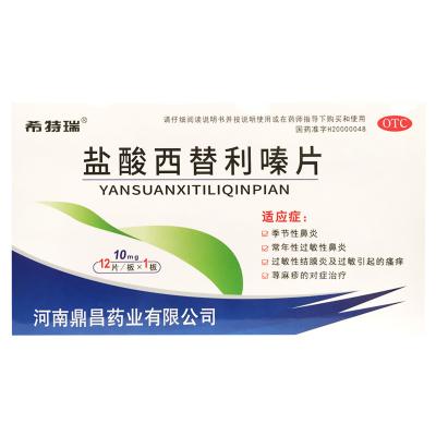 盐酸西替利嗪片