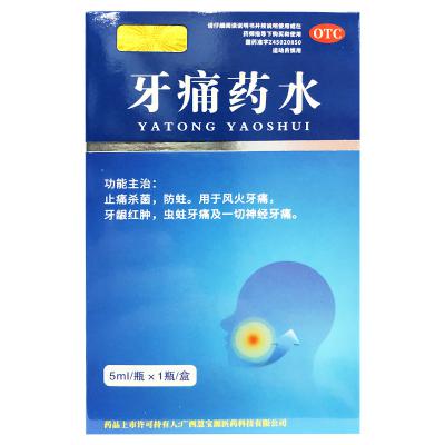 牙痛药水