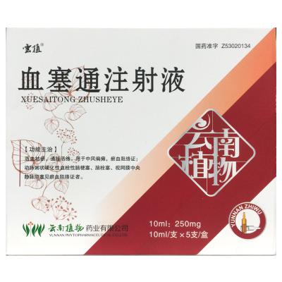 血塞通注射液