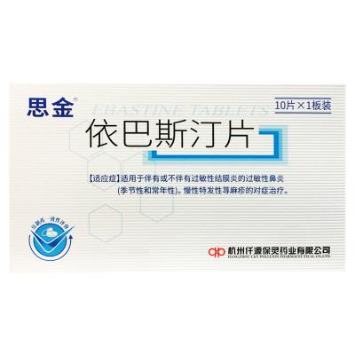 依巴斯汀片