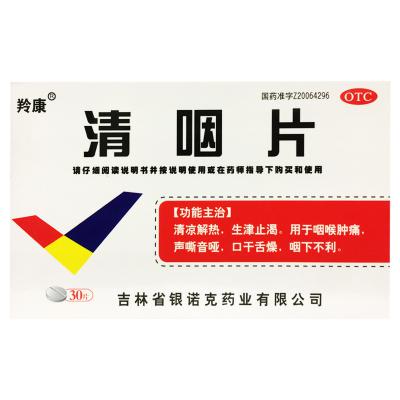 清咽片